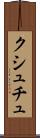 クシュチュ Scroll