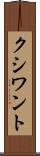 クシワント Scroll