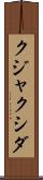 クジャクシダ Scroll