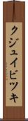 クジュイビツキ Scroll