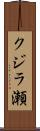 クジラ瀬 Scroll