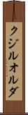 クジルオルダ Scroll