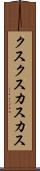 クスクス Scroll