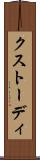 クストーディ Scroll