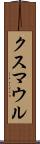 クスマウル Scroll