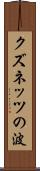 クズネッツの波 Scroll