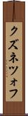 クズネツォフ Scroll
