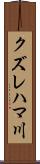 クズレハマ川 Scroll