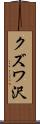 クズワ沢 Scroll