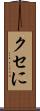 クセに Scroll