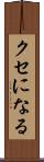クセになる Scroll