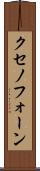 クセノフォーン Scroll