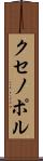 クセノポル Scroll