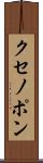 クセノポン Scroll