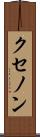 クセノン Scroll