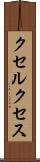クセルクセス Scroll