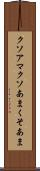 クソアマ Scroll