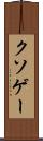 クソゲー Scroll