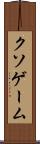 クソゲーム Scroll