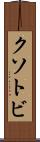 クソトビ Scroll