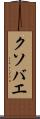 クソバエ Scroll