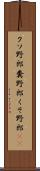 クソ野郎 Scroll