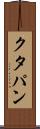 クタパン Scroll