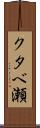 クタベ瀬 Scroll