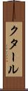 クタール Scroll