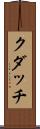 クダッチ Scroll