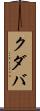 クダバ Scroll