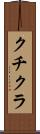 クチクラ Scroll