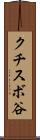 クチスボ谷 Scroll