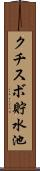 クチスボ貯水池 Scroll