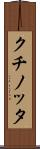 クチノッタ Scroll