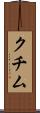 クチム Scroll
