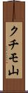 クチモ山 Scroll