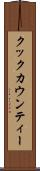 クックカウンティー Scroll