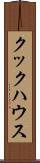 クックハウス Scroll