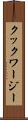 クックワージー Scroll