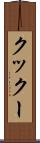 クックー Scroll