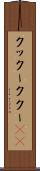 クックー Scroll