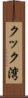 クック湾 Scroll