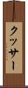 クッサー Scroll