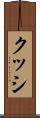 クッシ Scroll