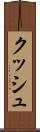 クッシュ Scroll