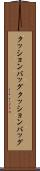 クッションバッグ Scroll