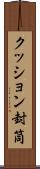 クッション封筒 Scroll