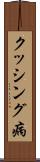 クッシング病 Scroll