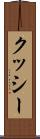 クッシー Scroll